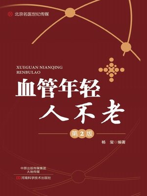 cover image of 血管年轻人不老